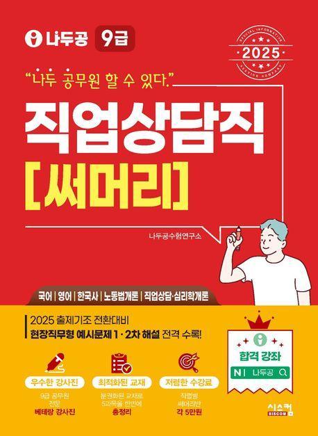 2025 나두공 9급 공무원 직업상담직 써머리