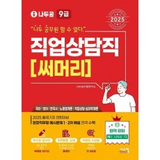 2025 나두공 9급 공무원 직업상담직 써머리