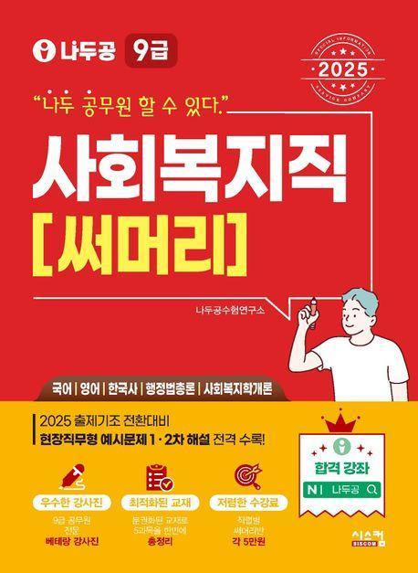 2025 나두공 9급 공무원 사회복지직 써머리