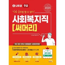 2025 나두공 9급 공무원 사회복지직 써머리