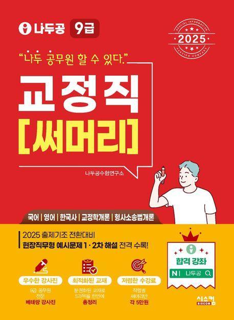 2025 나두공 9급 공무원 교정직 써머리