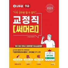 2025 나두공 9급 공무원 교정직 써머리