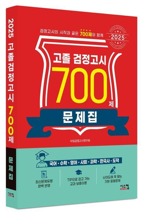고졸 검정고시 700제 문제집(2025)