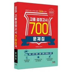 고졸 검정고시 700제 문제집(2025)