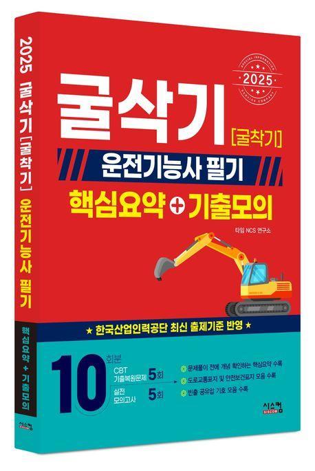 2025 굴삭기(굴착기) 운전기능사 필기 핵심요약+기출모의