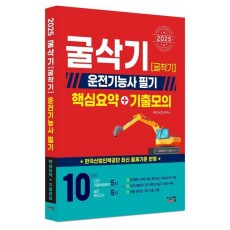 2025 굴삭기(굴착기) 운전기능사 필기 핵심요약+기출모의
