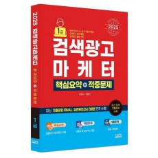 2025 검색광고마케터 핵심요약+적중문제