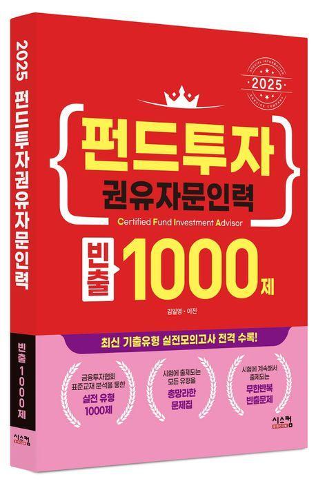 2025 펀드투자권유자문인력 빈출 1000제