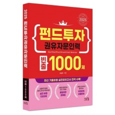 2025 펀드투자권유자문인력 빈출 1000제