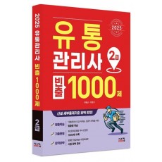 2025 유통관리사 2급 빈출 1000제