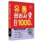 2025 유통관리사 2급 빈출 1000제