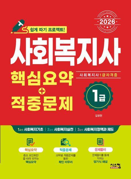 2026 사회복지사 1급 핵심요약+적중문제