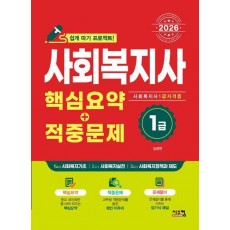 2026 사회복지사 1급 핵심요약+적중문제