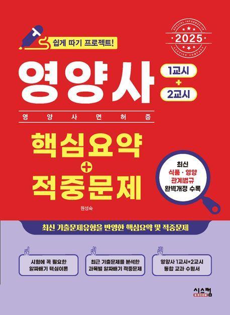 2025 영양사 핵심요약+적중문제: 1교시+2교시
