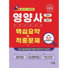 2025 영양사 핵심요약+적중문제: 1교시+2교시