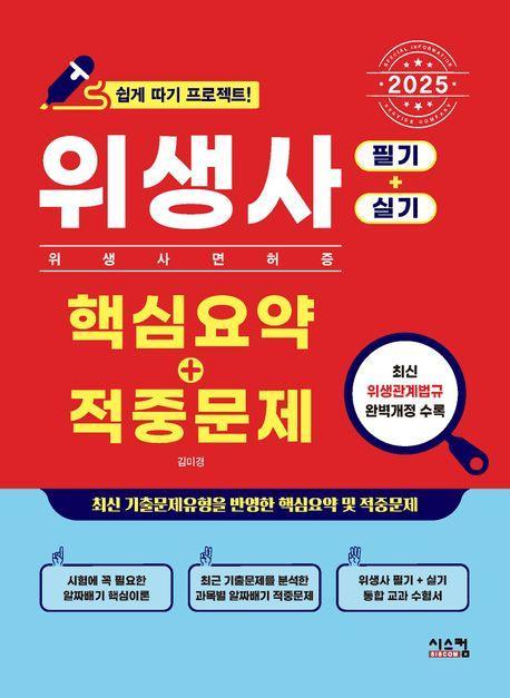 2025 위생사 핵심요약+적중문제: 필기+실기