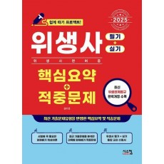 2025 위생사 핵심요약+적중문제: 필기+실기