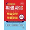 2025 위생사 핵심요약+적중문제: 필기+실기