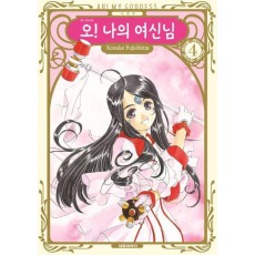 오! 나의 여신님 4(신장판)