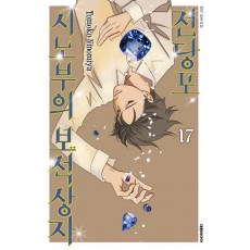 전당포 시노부의 보석상자 17