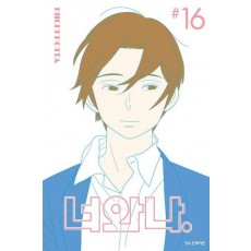너와 나 16