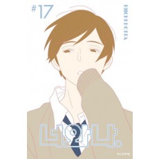 너와 나 17(완결)