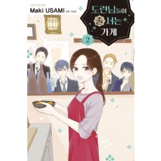 도련님들이 줄 서는 가게 2