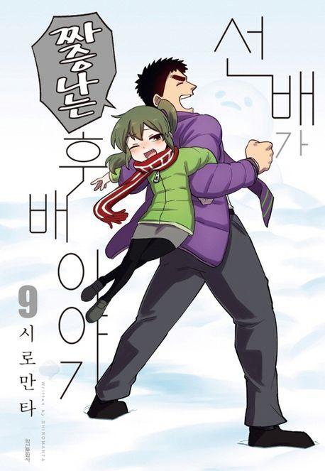 선배가 짜증나는 후배이야기 9
