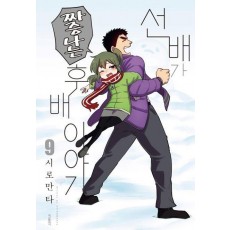 선배가 짜증나는 후배이야기 9