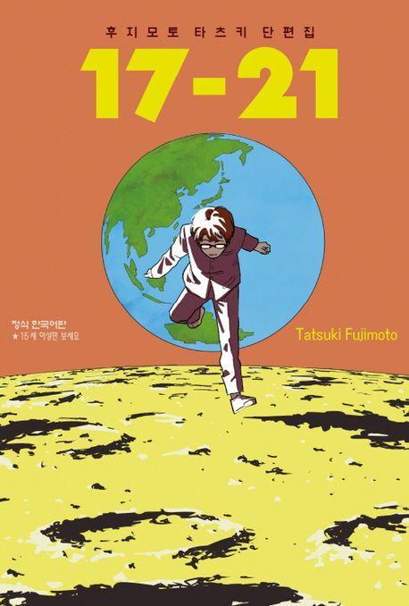 후지모토 타츠키 단편집 17~21