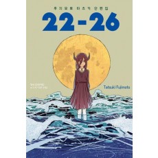 후지모토 타츠키 단편집 22~26