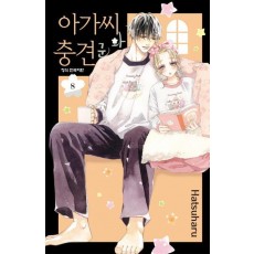 아가씨와 충견군 8
