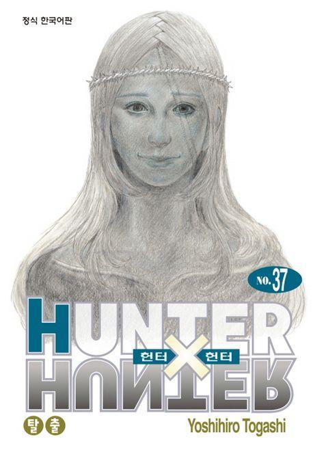 헌터 X 헌터 37