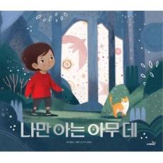 나만 아는 아무 데