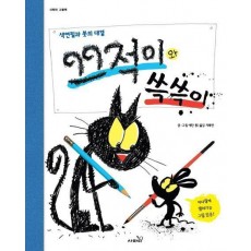 끄적이와 쓱쓱이