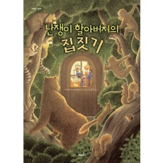 난쟁이 할아버지의 집짓기