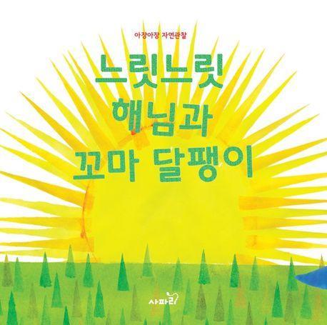 느릿느릿 해님과 꼬마 달팽이