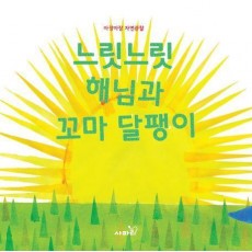 느릿느릿 해님과 꼬마 달팽이