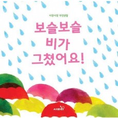 보슬보슬 비가 그쳤어요!