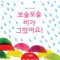 보슬보슬 비가 그쳤어요!