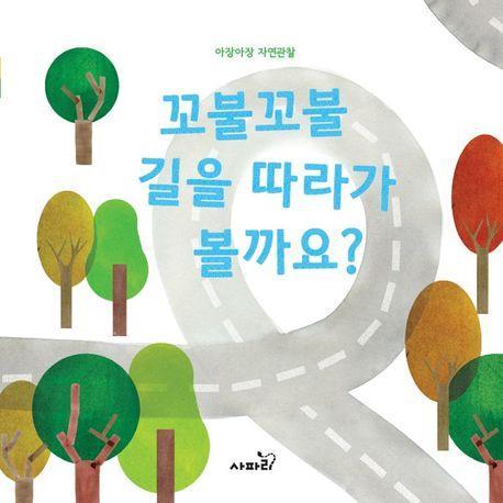 꼬불꼬불 길을 따라가 볼까요