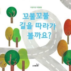 꼬불꼬불 길을 따라가 볼까요