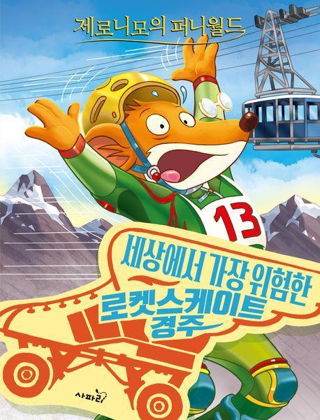 제로니모의 퍼니월드 10: 세상에서 가장 위험한 로켓스케이트 경주