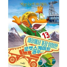 제로니모의 퍼니월드 10: 세상에서 가장 위험한 로켓스케이트 경주