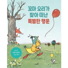 꼬마 오리가 찾아 떠난 특별한 행운