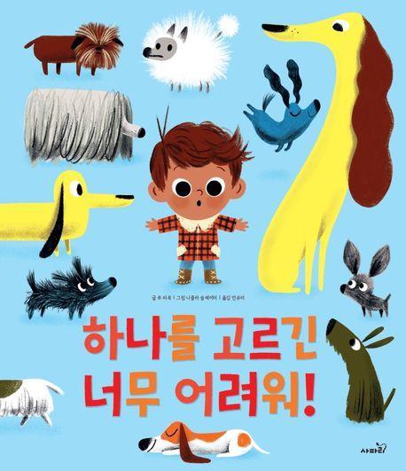 하나를 고르긴 너무 어려워!
