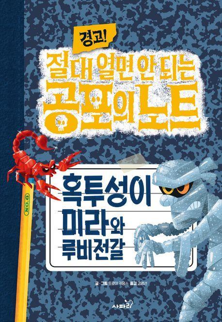 경고! 절대 열면 안 되는 공포의 노트 6: 혹투성이 미라와 루비전갈