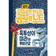 경고! 절대 열면 안 되는 공포의 노트 6: 혹투성이 미라와 루비전갈