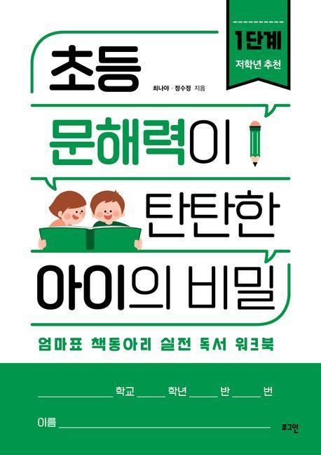 초등 문해력이 탄탄한 아이의 비밀 1