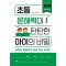 초등 문해력이 탄탄한 아이의 비밀 1